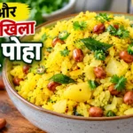 नरम और खिला-खिला आलू पोहा रेसिपी – उबले आलू, मूंगफली और करी पत्ते से बना स्वादिष्ट भारतीय नाश्ता